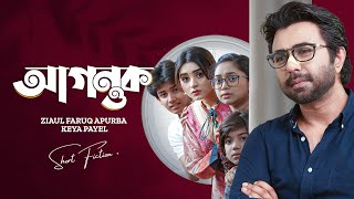 আগন্তক । Agontuk  Ziaul Faruq Apurba  Keya Payel  New Bangla Natok 2024 [upl. by Eus409]