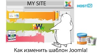 Как изменить шаблон Joomla  HOSTiQ [upl. by Giffer]