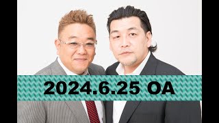 【第858回】fmいずみ サンドウィッチマンのラジオやらせろ【2024年6月25日OA】 [upl. by Cassiani]