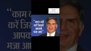 KAASH AISA HO SAKTA😊😊🙏🏻🙏🏻 ratantatasir tata ratantataquote motivation motivationalvideo idol [upl. by Amikahs]