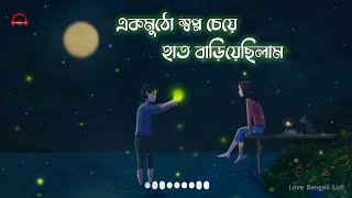 Ek Mutho Shopno Slowed and Reverb  Bengali Sad LoFi 🥀 Jeet amp Koel  ALU KABLI [upl. by Llewol]