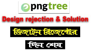 Pngtree File rejection and solution পিএনজিট্রি তে ডিজাইন আর রিজেক্ট হবে না।How to Upload on pngtree [upl. by Annayhs]