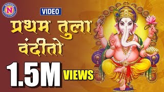 प्रथम तुला वंदितो  Pratham Tula Vandito  Ganpati Song Marathi  गणपतीची गाणी  Ganpati Bappa Song [upl. by Orpha356]