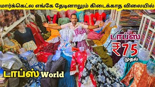 ₹75 ரூபாய்க்கு டாப்ஸ் கலெக்சன்  Erode Tops Wholesale Market  Erode Kurtis Wholesale Market [upl. by Gun836]