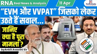 quotEVM और VVPATquot जिसको लेकर उठते हैं सवाल जानिए क्या है पूरा मामला  by Ankit Avasthi Sir [upl. by Gnal]