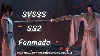 ตัวร้ายอย่างข้าจะหนีเอาตัวรอดยังไงดี season 2 fanmade scumbag system [upl. by Uria]