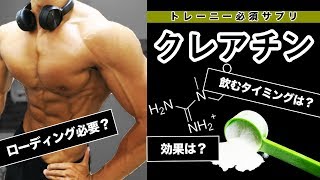 【筋トレ】絶対飲むべきクレアチン！【6つの面から徹底解説】 [upl. by Ardyth209]