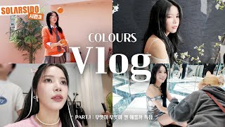 솔라 솔로앨범 “COLOURSquot 활동 VLOGㅣ빡세다빡세 [upl. by Blus]