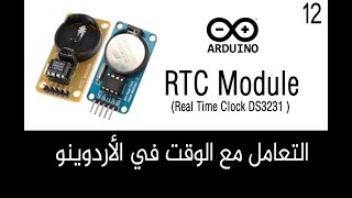 ✔️Arduino Tutorials ᴴᴰ الساعة التوقيت الحقيقي في الأردوينو  RTC ModuleReal Time [upl. by Sarnoff]