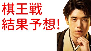 藤井聡太の棋王戦 第２局、結果予想！展開予想！戦型予想 [upl. by Sharona]