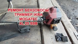 Ремонт бензокосы IKRA MOGATEC XL 25 SSB [upl. by Susanne915]