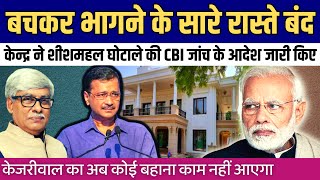 केन्द्र ने केजरीवाल के शीशमहल की जांच CBI को सौंपी । आ गया ऊंट पहाड़ के नीचे । Omkar Chaudhary [upl. by Ortiz]