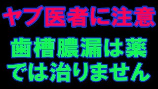 【警告】 歯槽膿漏を投薬で治療する歯科医は今すぐ逃げろ 自費診療勧めてろくに治療もせず歯を失う結果に 経験談 歯周病菌 ジスロマック ファンギゾンシロップ スケーリング [upl. by Randee]