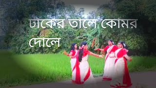 Durga pujor gan dhaker tale komor dole [upl. by Gustafson]