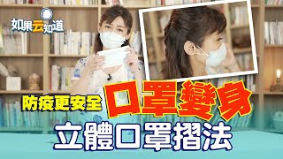 口罩有縫隙？立體口罩折法 緊密貼合臉型 防疫更安全【如果云知道 鄭凱云】 [upl. by Attehcnoc77]