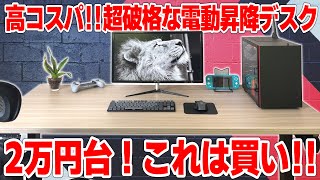 【超破格】天板付き2万円台の激安電動昇降デスク Vernal PD3 コスパ高くてマジで良いぞ！コレは買いでしょ！！【PR】 [upl. by Nimad498]