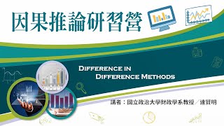 20200820 因果推論研習營下午場連賢明 [upl. by Otrebron]