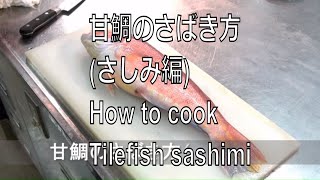 甘鯛のさばき方さしみ編 How to cook Tilefish sashimi Japanese food [upl. by Maiah364]