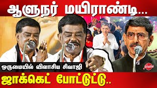 ஆளுநர் மயிராண்டிSivaji Krishnamurthy latest speech on Governor RN Ravi [upl. by Malorie]