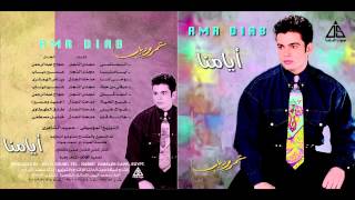 Amr Diab  Hawak 7ayarny  عمرو دياب  هواك حيرنى [upl. by Anitak824]