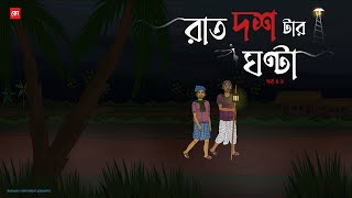 Raat Dostar Ghonta EP01  Bhuter Cartoon  Bengali Horror Cartoon  Village Ghost Story  Kotoons [upl. by Cohberg323]