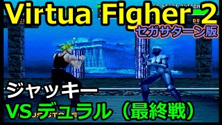 【バーチャファイター２】プレイ動画：VSデュラル（ジャッキー）【セガサターン実機】 [upl. by Nomrac]