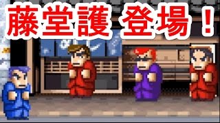 ［67］ぱろでぃ★ばん ダウンタウン熱血物語EX「藤堂護 登場！」【920kun】 [upl. by Bethesde945]