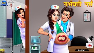 गर्भवती नर्स  Garbhwati Nurse  Hindi Kahani  Moral Stories  Bedtime Stories  Hindi Kahaniya [upl. by Eelahs]