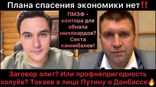 Кто подставил Путина Заговор элит Токаев о Донбассе ПМЭФ  контора для обнала Дмитрий Потапенко [upl. by Asilahs206]