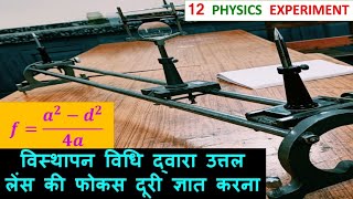 12 EXPERIMENT FOCAL LENGTH OF CONVEX LENS BY DISPLACEMENT METHOD  ASHOK KUMAR [upl. by Ateinotna236]