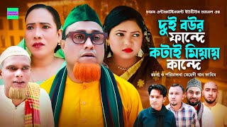 দুই বউর ফান্দে কটায় মিয়ায় কান্দে  কটাই মিয়া  সিলেটি নাটক  Sylheti Natok  Kotai Miah New Natok [upl. by Etnecniv497]