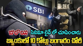 రాయపర్తి ఎస్బీఐ బ్యాంకులో దొంగల బీభత్సం  10 Cr Gold Robbery In Rayaparti SBI Bank  Mrvenkat World [upl. by Kirt]