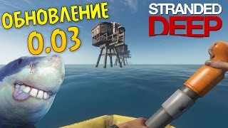 Долгожданное Обновление 003 Баги и Глюки  Stranded Deep 15 [upl. by Suirauqram]