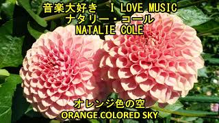 音楽大好き ナタリー・コール  オレンジ色の空 I LOVE MUSIC NATALIE COLE  ORANGE COLORED SKY [upl. by Attenaej]