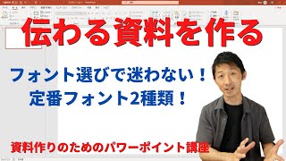 【伝わる資料の作り方】もう迷わない！見やすいフォント２選 [upl. by Schwing]