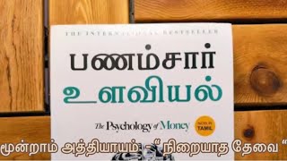 Psychology of money book audio in Tamil  PART3  பணம் சார்ந்த உளவியல்  money  motivational [upl. by Olsson]