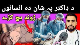 Why Is CPR Important in Pashto by Dr Mustaqeem Medical information and awareness Video [upl. by Hance]