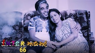 Inter නැසනල්  Episode 66  20210121  ITN [upl. by Ehcnalb]