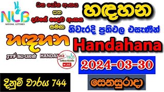 Handahana 744 20240330 Today Lottery Result අද හඳහන ලොතරැයි ප්‍රතිඵල nlb [upl. by Reinhold]