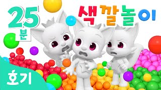 진짜 핑크퐁은 누구일까 알록달록 색깔놀이🌈  모음집  가짜 핑크퐁 속 진짜 찾기🔍  호기 색깔놀이  키즈카페 색깔놀이  호기 핑크퐁  놀면서 배워요 [upl. by Eibob]