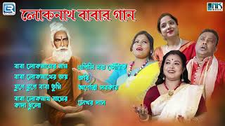 লোকনাথ বাবার সেরা ৪টে গান  Best Loknath Baba Songs  Loknath Babar Gaan  Bhaktigeeti [upl. by Noxin975]