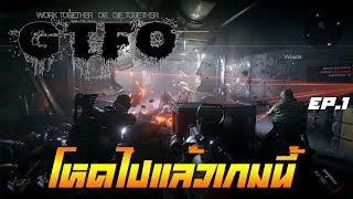 GTFO EP1เกมที่ยากมากแห่งปี [upl. by Primaveras]