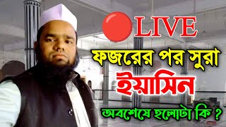 🔴 Live video Quran Telawat Fojorer Pore sura yeasin qurantilawat qarieidishaban [upl. by Needan]