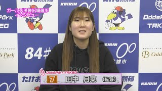 310 たけお競輪 ミッドナイト競輪 ガールズ決勝出場選手インタビュー [upl. by Miguela]