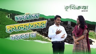 আপনি কেন ছাগলের খামার করবেন না । chagoler khamar। Goat Farming in BD। Dr Jonayed Kabir [upl. by Donelle217]