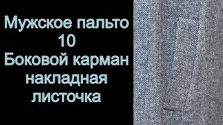 10 Обработка бокового кармана мужское пальто [upl. by Alroy]