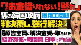 【焦る韓国政府】徴用工問題の判決覆し、強行解決実行「日本にお金借りれない！黙れ」ゴネる原告無視し、全員に解決金受け取らせた…経済瀕死で時間無し、日本にアピる [upl. by Adnirolc828]