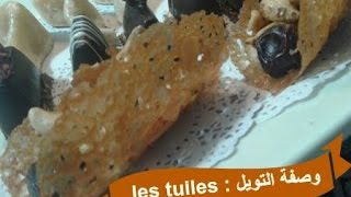 ليتويل كراميليزي بتقديم جديد  Les tuiles caramelisées [upl. by Newo]