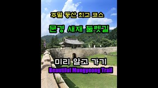 가을 단풍 최고의 길 문경 새재 둘렛길 미리 알고 갑시다 Beautiful Mungyeong Trail [upl. by Repsac]