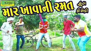 Mar Khavani Ramat માર ખાવાની રમત Deshi Comedy।।Comedy Video।। [upl. by West]